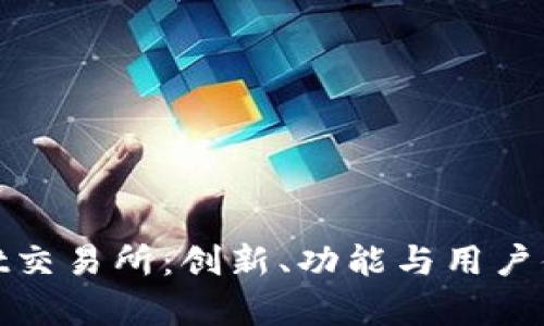 全面解析Hotbit交易所：创新、功能与用户体验的深度剖析