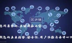 以下是您所要求的、关键词和内容：  区块链钱包