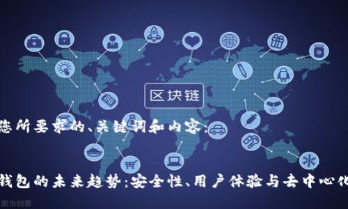 以下是您所要求的、关键词和内容：

  
区块链钱包的未来趋势：安全性、用户体验与去中心化的革新