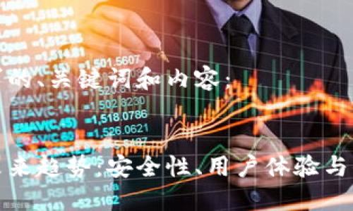 以下是您所要求的、关键词和内容：

  
区块链钱包的未来趋势：安全性、用户体验与去中心化的革新