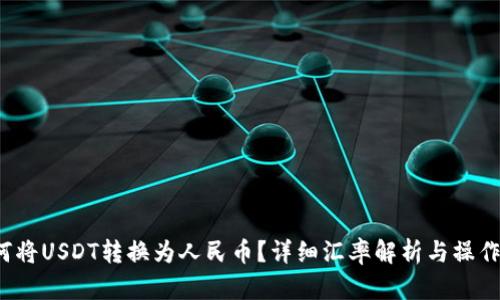  如何将USDT转换为人民币？详细汇率解析与操作指南