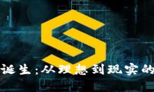区块链的诞生：从理想到现实的技术革命