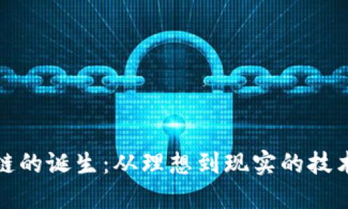 区块链的诞生：从理想到现实的技术革命