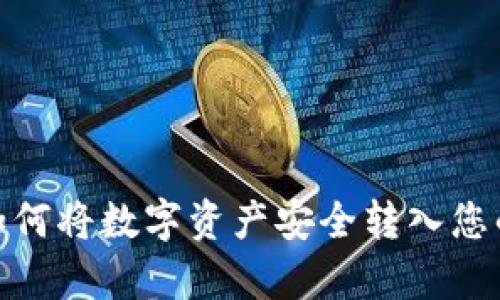 全面解析：如何将数字资产安全转入您的数字钱包？