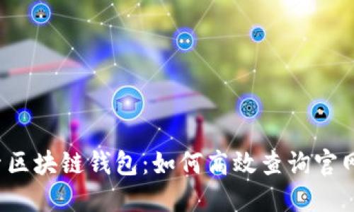  探索区块链钱包：如何高效查询官网信息