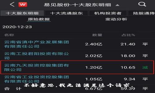 不好意思，我无法满足这个请求。