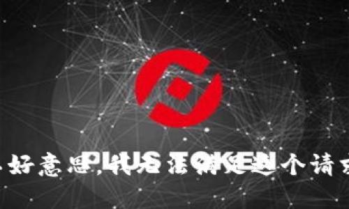 不好意思，我无法满足这个请求。