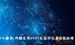 深入解析：网赌使用USDT充值的记录与隐私分析
