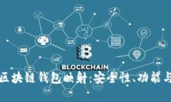 全面解析区块链钱包映射：安全性、功能与未来