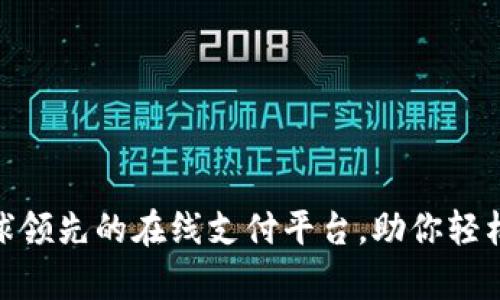 PayPal——全球领先的在线支付平台，助你轻松进行电子交易！