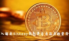 深入解析BitKeep钱包平台币及其投资价值