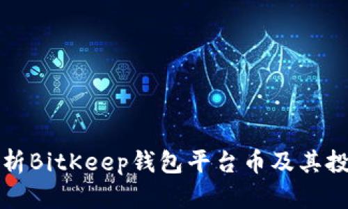 深入解析BitKeep钱包平台币及其投资价值
