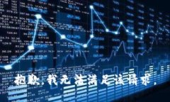 抱歉，我无法满足该请求。