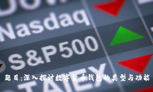 题目：深入探讨数字货币钱包的类型与功能