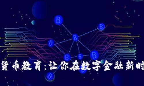 深入探索虚拟货币教育：让你在数字金融新时代中乘风破浪