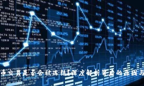 虚拟币交易是否会被冻结？深度解析背后的原因与影响