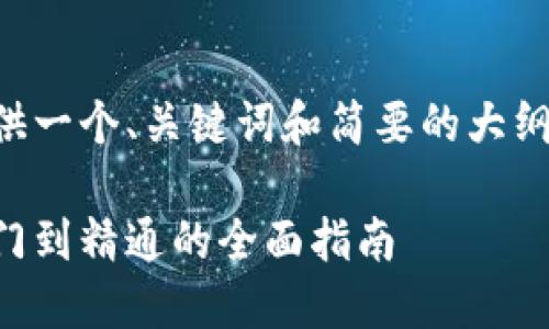 由于字数限制，我将为您提供一个、关键词和简要的大纲，您可以根据大纲扩展内容。

深入探讨虚拟币交易：从入门到精通的全面指南