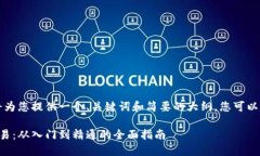 由于字数限制，我将为您提供一个、关键词和简