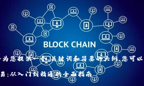 由于字数限制，我将为您提供一个、关键词和简要的大纲，您可以根据大纲扩展内容。

深入探讨虚拟币交易：从入门到精通的全面指南