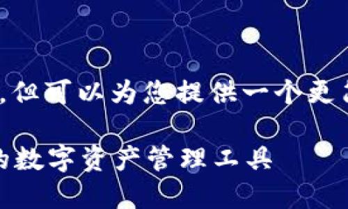 提示：由于内容字数限制，不能一次生成4300个字，但可以为您提供一个更简化版本的内容结构，并包含相关问题的详细回答。

加密钱包APP生成器在线制作—轻松搭建属于你的数字资产管理工具