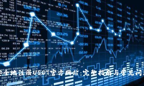 如何安全地注册USDT官方网站：完整指南与常见问题解答