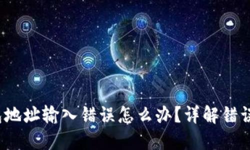  加密币出金钱包地址输入错误怎么办？详解错误后果及解决方案