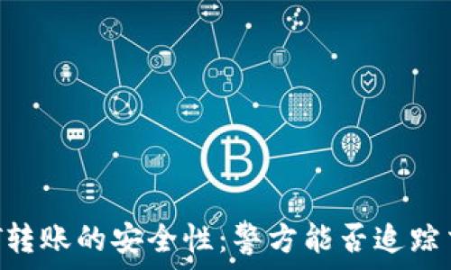   
USDT转账的安全性：警方能否追踪交易？