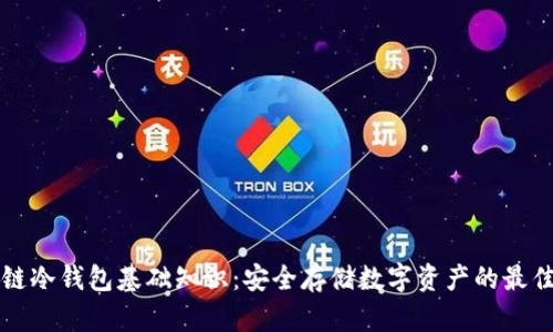 区块链冷钱包基础知识：安全存储数字资产的最佳选择