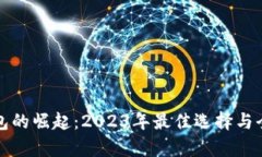 数字钱包的崛起：2023年最佳选择与全面解析
