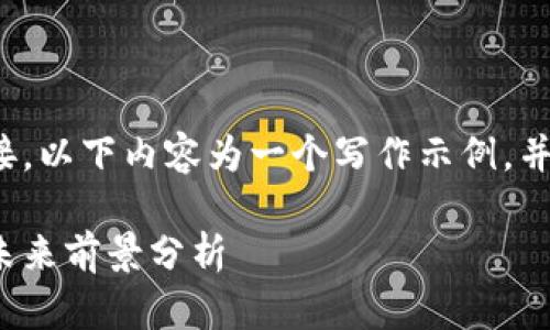 注意：由于我没有实时的数据库连接，以下内容为一个写作示例，并不反映2025年维卡币的真实情况。

 2025年维卡币现状：市场走势与未来前景分析