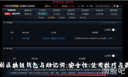 深入解析区块链钱包与助记词：安全性、使用技巧与最佳实践