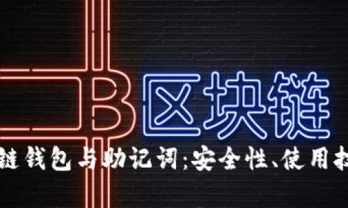 深入解析区块链钱包与助记词：安全性、使用技巧与最佳实践