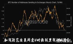   如何防范交易所卖U时收到黑钱的风险？