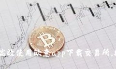全方位解析：如何高效使用欧意app下载交易所，