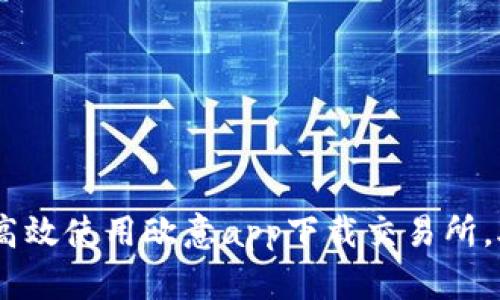 全方位解析：如何高效使用欧意app下载交易所，助力您的投资之路