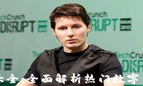 
数字货币下载网址大全：全面解析热门数字货币钱包与交易平台