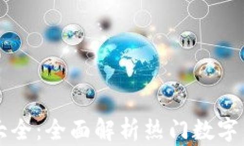 
数字货币下载网址大全：全面解析热门数字货币钱包与交易平台