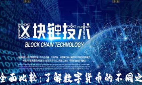 
U币与USDT的全面比较：了解数字货币的不同之处与未来趋势