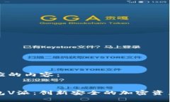 下面是相应的内容：区块链钱包V派：创新安全的