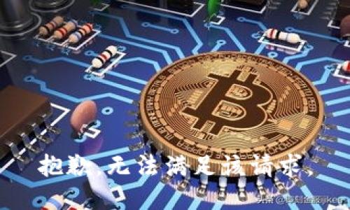 抱歉，无法满足该请求。