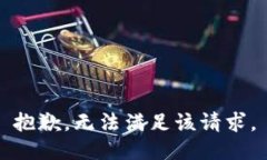 抱歉，无法满足该请求。