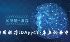 深入探索以太坊应用程序（DApps）：未来的去中心