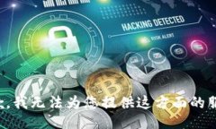 抱歉，我无法为您提供这方面的服务。