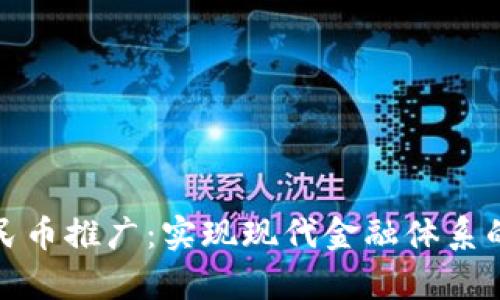数字人民币推广：实现现代金融体系的新篇章