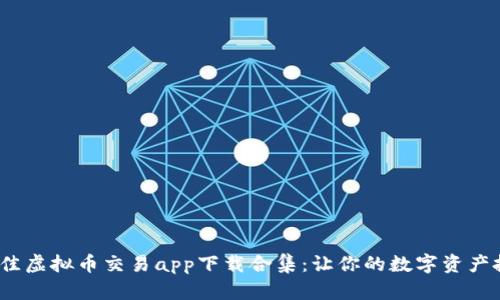 2023年最佳虚拟币交易app下载合集：让你的数字资产投资更轻松