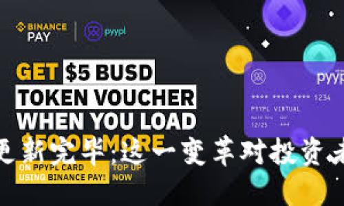 狗狗币钱包区块链更新完毕：这一变革对投资者和用户的深远影响