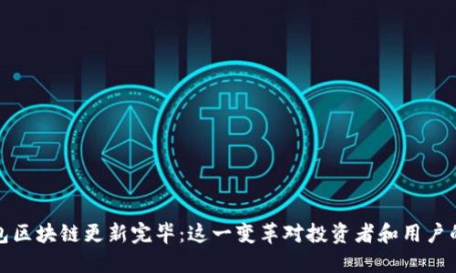 狗狗币钱包区块链更新完毕：这一变革对投资者和用户的深远影响