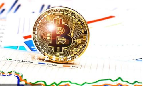 UBG币最新消息：未来潜力与市场走势分析

UBG币最新动态及市场分析：探讨其潜力与未来走势