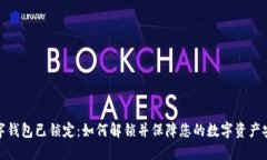 数字钱包已锁定：如何解锁并保障您的数字资产