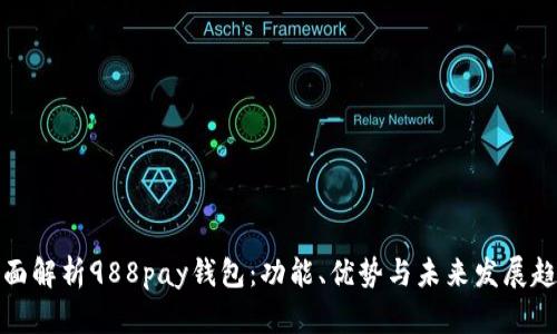 全面解析988pay钱包：功能、优势与未来发展趋势